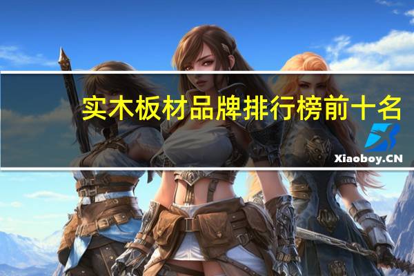 实木板材品牌排行榜前十名