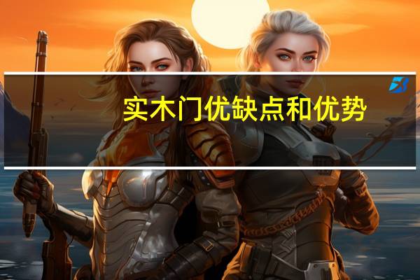 实木门优缺点和优势