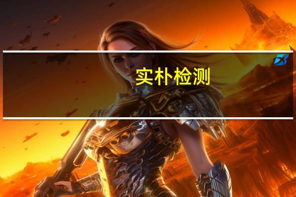 实朴检测：公司具备环境放射性检测资质