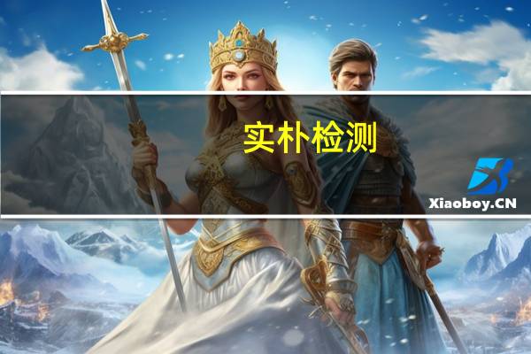 实朴检测：镇江沃土及锡惠投资近期累计减持公司1.0511%股份