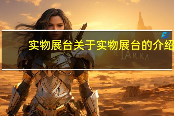 实物展台 关于实物展台的介绍