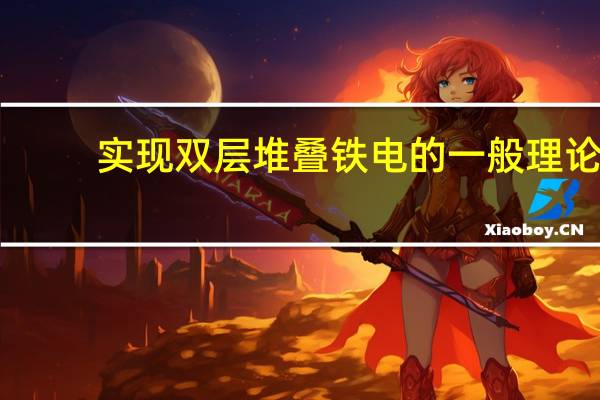 实现双层堆叠铁电的一般理论