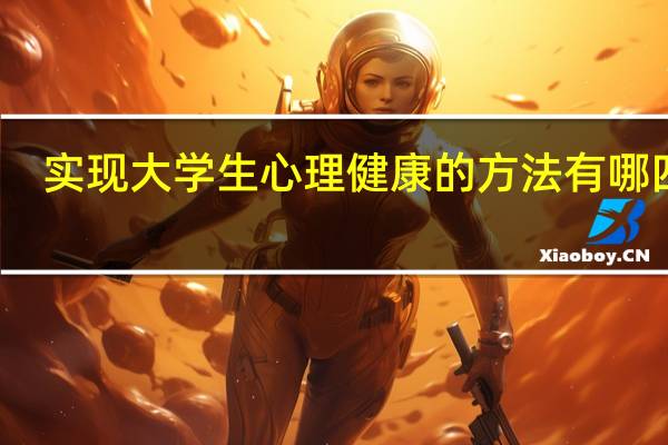 实现大学生心理健康的方法有哪四种