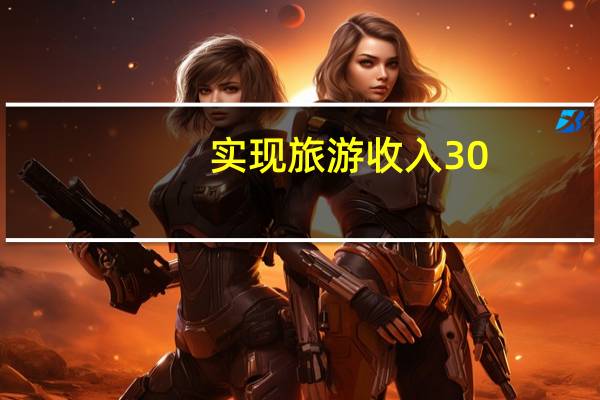 实现旅游收入30.57亿元！假期前两日内蒙古接待国内游客475.15万人次 到底什么情况嘞