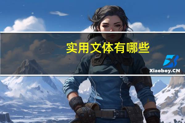 实用文体有哪些（文体有哪些）