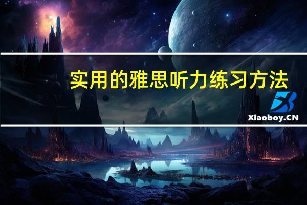 实用的雅思听力练习方法