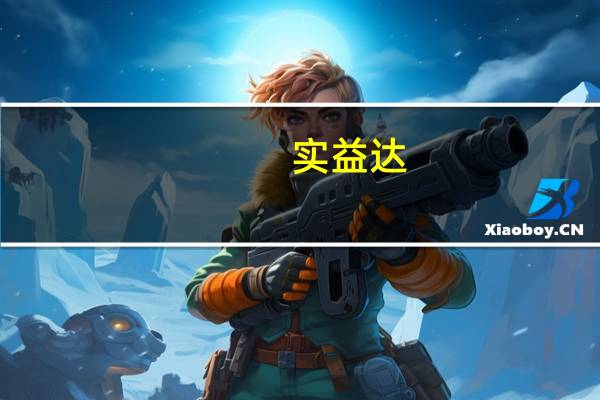 实益达：公司有为华为提供产品 占比较小