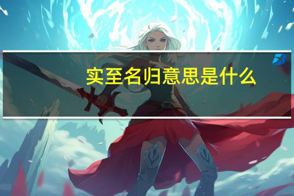 实至名归意思是什么