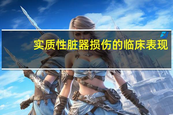 实质性脏器损伤的临床表现