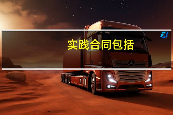 实践合同包括（实践合同）