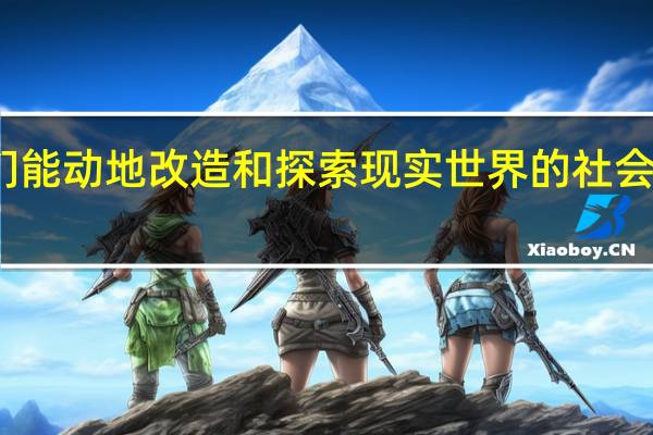 实践是指人们能动地改造和探索现实世界的社会性的客观物质活动（人们在探索刑事纠纷解决过程中有哪些明显特征）