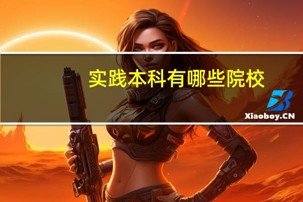 实践本科有哪些院校