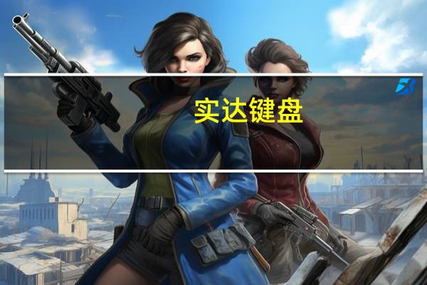 实达键盘（老实达键盘换线）