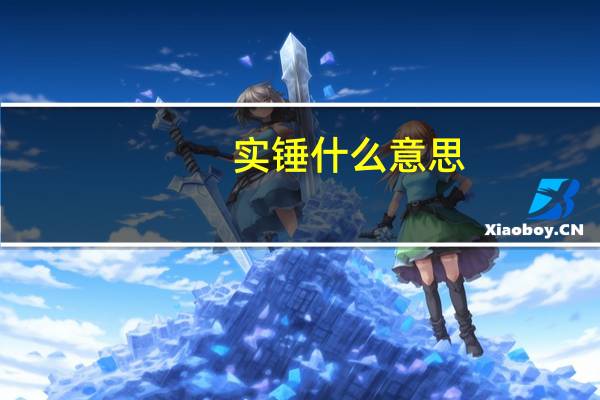 实锤什么意思（实锤）