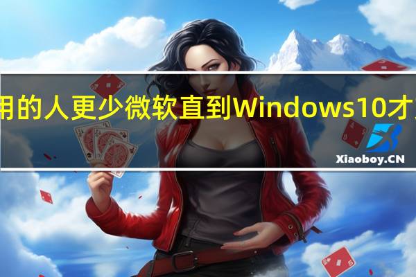 实际使用的人更少 微软直到Windows10才支持表情符号