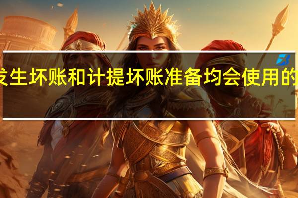 实际发生坏账和计提坏账准备均会使用的会计科目是