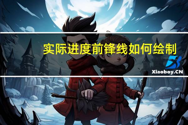 实际进度前锋线如何绘制!