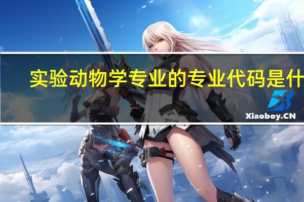 实验动物学专业的专业代码是什么