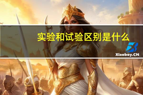 实验和试验区别是什么（试验和实验有什么区别）