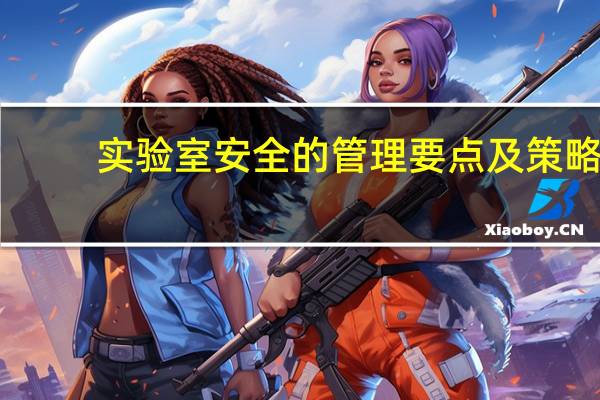 实验室安全的管理要点及策略