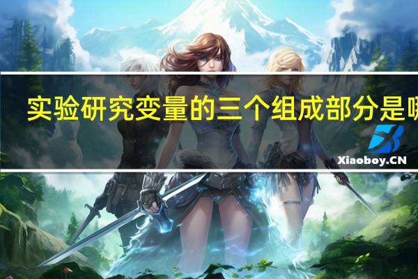 实验研究变量的三个组成部分是哪些