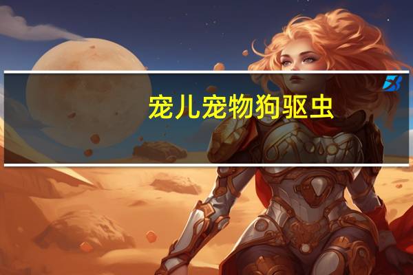 宠儿宠物狗驱虫