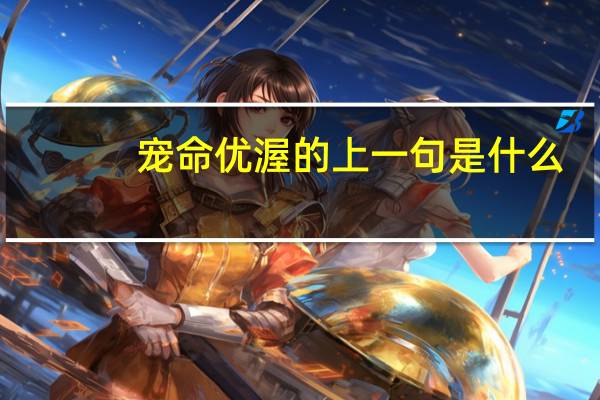 宠命优渥的上一句是什么