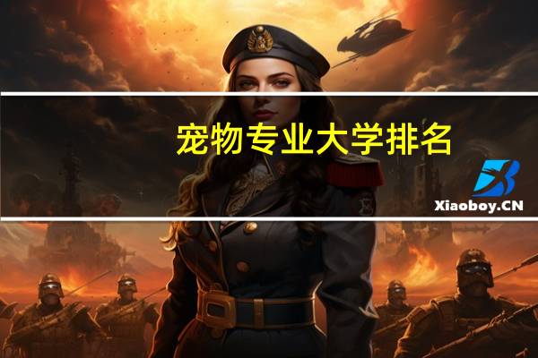 宠物专业大学排名