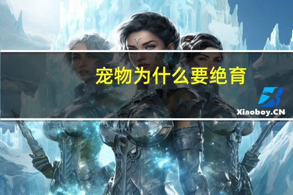 宠物为什么要绝育