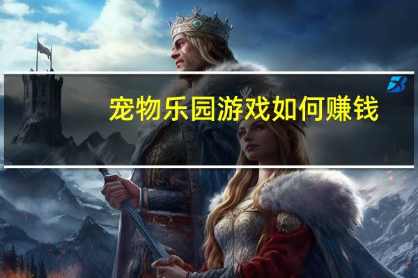 宠物乐园游戏如何赚钱