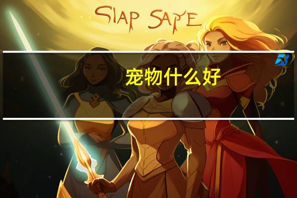 宠物什么好