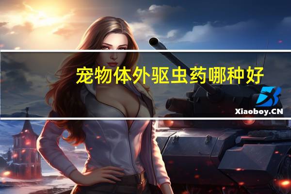 宠物体外驱虫药哪种好