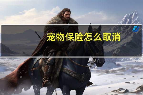 宠物保险怎么取消