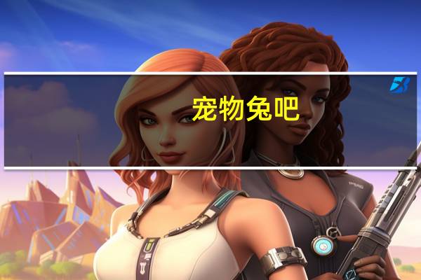 宠物兔吧