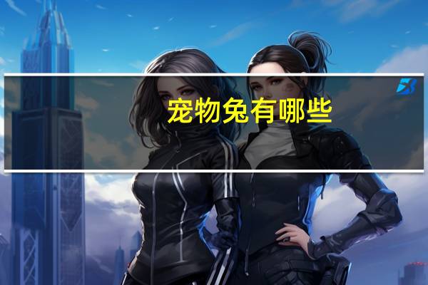 宠物兔有哪些