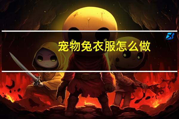宠物兔衣服怎么做