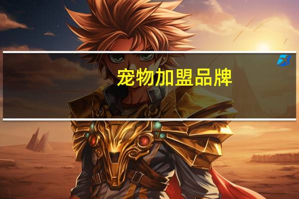 宠物加盟品牌