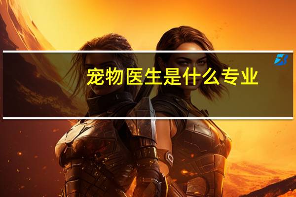 宠物医生是什么专业