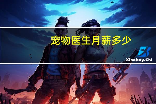 宠物医生月薪多少