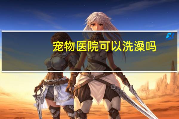 宠物医院可以洗澡吗