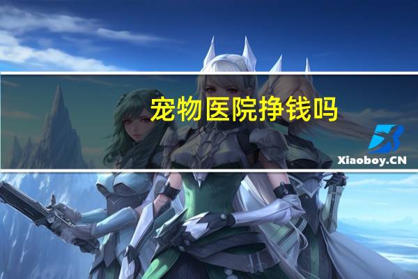 宠物医院挣钱吗