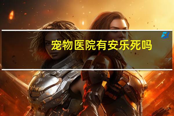 宠物医院有安乐死吗