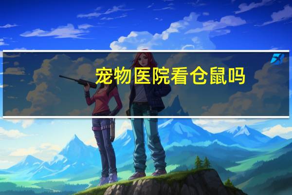 宠物医院看仓鼠吗
