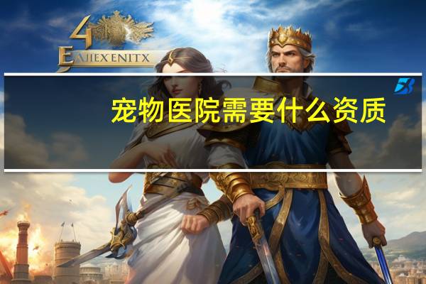 宠物医院需要什么资质