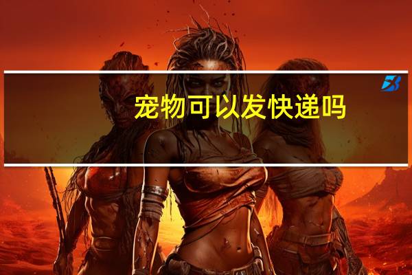 宠物可以发快递吗