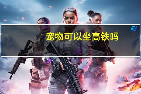 宠物可以坐高铁吗