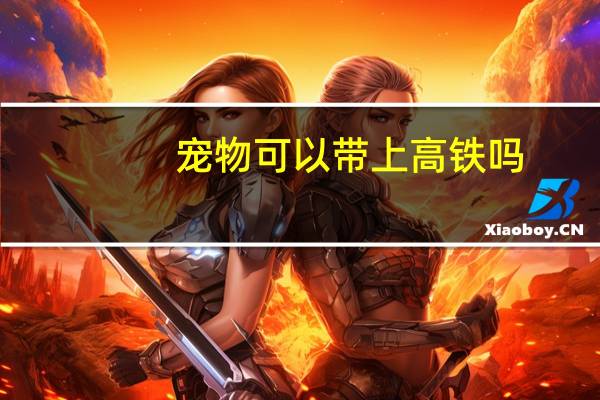 宠物可以带上高铁吗