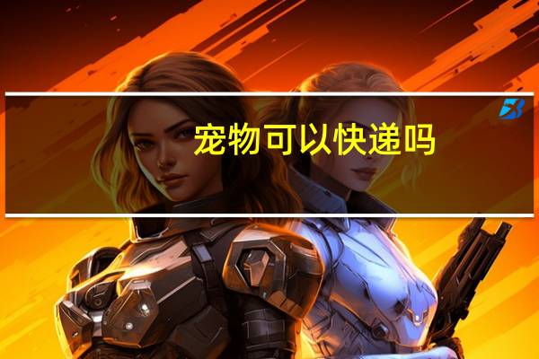 宠物可以快递吗