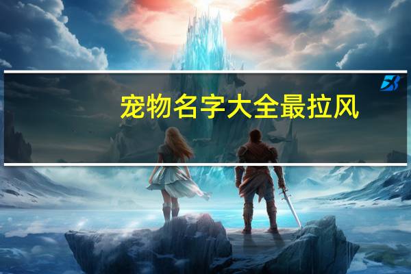宠物名字大全最拉风