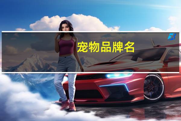 宠物品牌名
